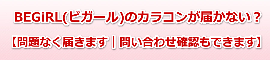 BEGiRL(�r�K�[��)�̃J���R�����͂��Ȃ��H�y���Ȃ��b�m�F�z